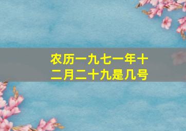 农历一九七一年十二月二十九是几号