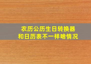 农历公历生日转换器和日历表不一样啥情况