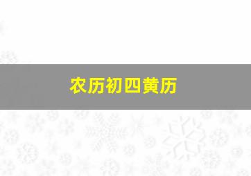 农历初四黄历