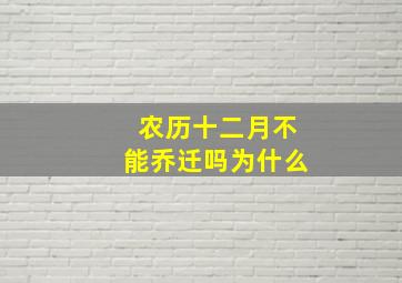 农历十二月不能乔迁吗为什么