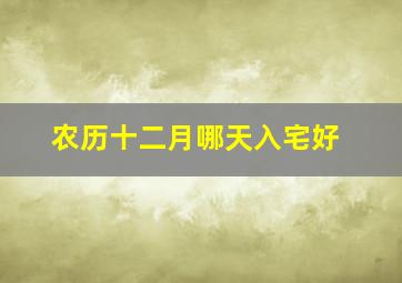 农历十二月哪天入宅好