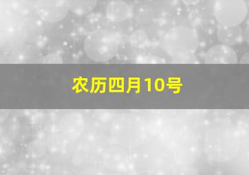 农历四月10号