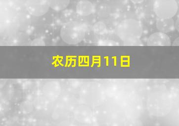 农历四月11日