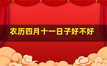 农历四月十一日子好不好