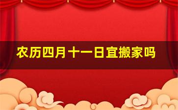 农历四月十一日宜搬家吗