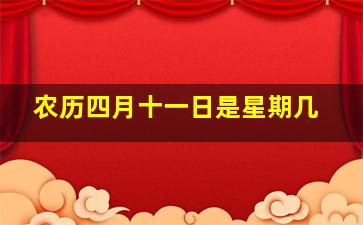 农历四月十一日是星期几