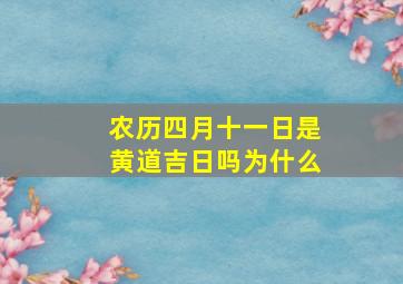 农历四月十一日是黄道吉日吗为什么