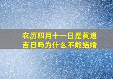 农历四月十一日是黄道吉日吗为什么不能结婚