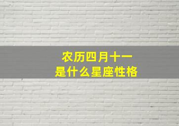 农历四月十一是什么星座性格