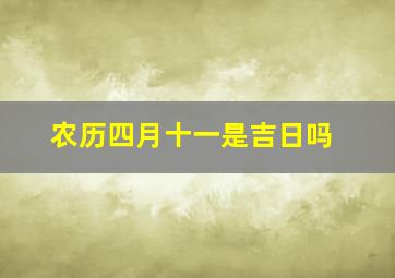 农历四月十一是吉日吗