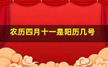 农历四月十一是阳历几号