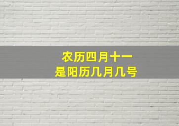 农历四月十一是阳历几月几号