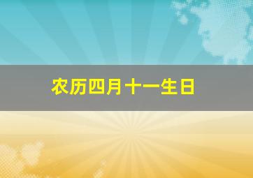 农历四月十一生日