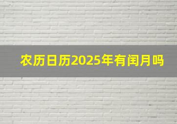 农历日历2025年有闰月吗