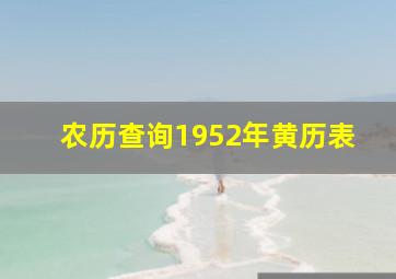 农历查询1952年黄历表