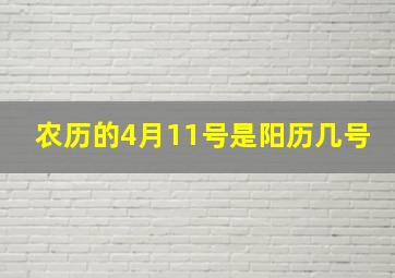 农历的4月11号是阳历几号