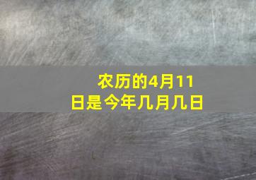 农历的4月11日是今年几月几日