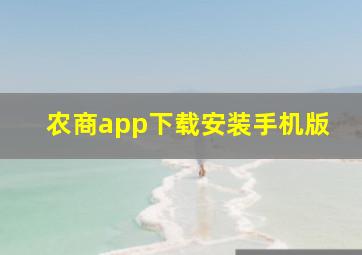 农商app下载安装手机版