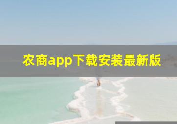 农商app下载安装最新版