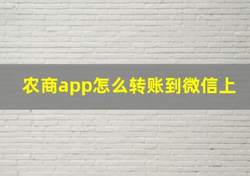 农商app怎么转账到微信上