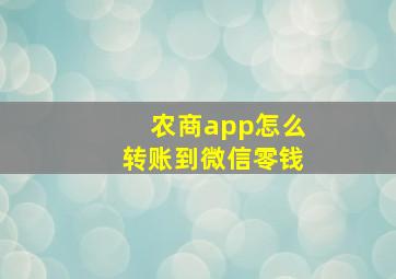 农商app怎么转账到微信零钱