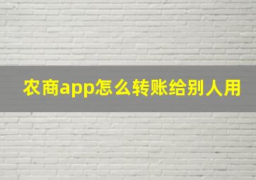 农商app怎么转账给别人用