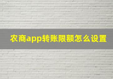 农商app转账限额怎么设置