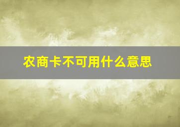 农商卡不可用什么意思