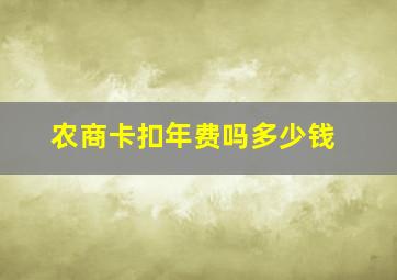 农商卡扣年费吗多少钱