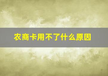 农商卡用不了什么原因