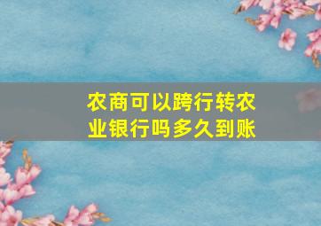 农商可以跨行转农业银行吗多久到账