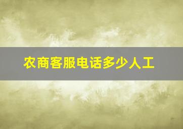 农商客服电话多少人工