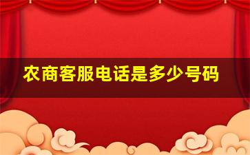 农商客服电话是多少号码