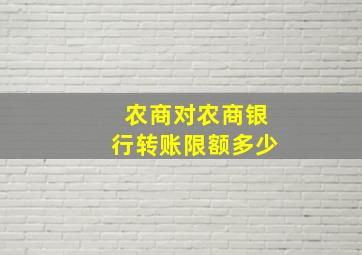 农商对农商银行转账限额多少