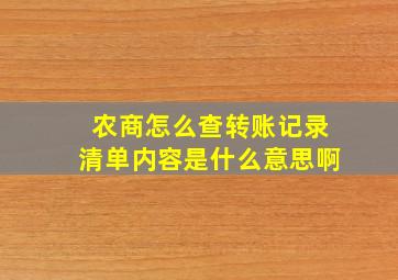 农商怎么查转账记录清单内容是什么意思啊