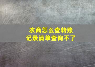 农商怎么查转账记录清单查询不了