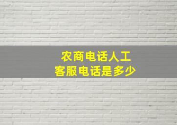 农商电话人工客服电话是多少