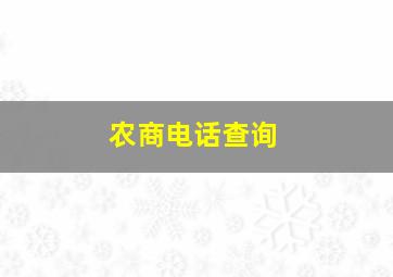 农商电话查询