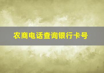 农商电话查询银行卡号