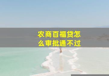 农商百福贷怎么审批通不过