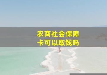 农商社会保障卡可以取钱吗