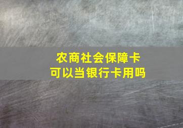 农商社会保障卡可以当银行卡用吗