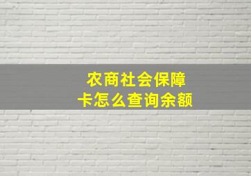 农商社会保障卡怎么查询余额