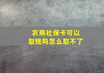 农商社保卡可以取钱吗怎么取不了