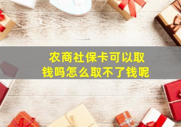 农商社保卡可以取钱吗怎么取不了钱呢