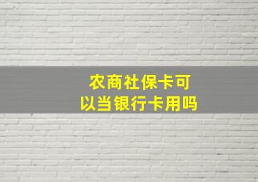 农商社保卡可以当银行卡用吗