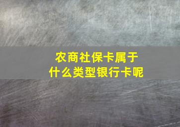 农商社保卡属于什么类型银行卡呢