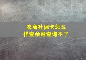 农商社保卡怎么样查余额查询不了