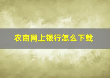 农商网上银行怎么下载