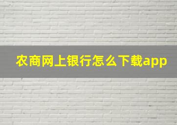 农商网上银行怎么下载app